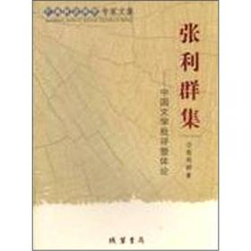 中国古代文学批评史论