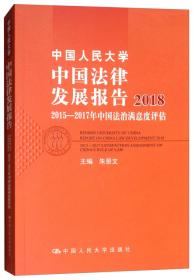 中国人民大学中国法律发展报告2016：基于九个省数据的法治指数