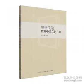 思想与时代的落差:晚清外交官刘锡鸿研究