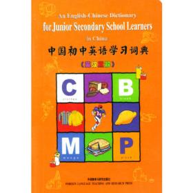 全彩图解中国小学生最新英汉词典:英汉对照