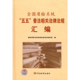 中华人民共和国质量技术监督法规全书