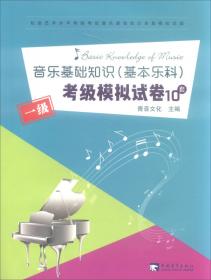 音乐基础知识（基本乐科）考级模拟试卷10套（二级）/社会艺术水平等级考试音乐基础知识全真模拟试卷