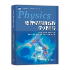 简明物理学学习指导书