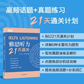 新东方·雅思分级词汇21天进阶