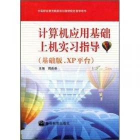 计算机应用基础教学用书（Windows XP+Office2003）（第2版）