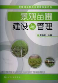 景观绿化技术与管理指南丛书：景观树木栽培与养护