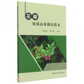 花椒/特色经济林丰产栽培技术丛书