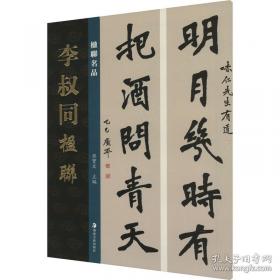 经典碑帖放大本——智永真书千字文