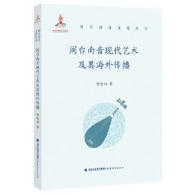 闽台五缘简论/河洛文化研究丛书