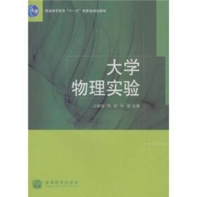 普通高等教育“十一五”国家级规划教材：大学物理实验