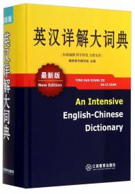英汉汉英大词典（最新版）
