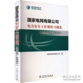 国家电网有限公司系统党校党建研究优秀课题集