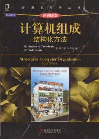 计算机组成：结构化方法