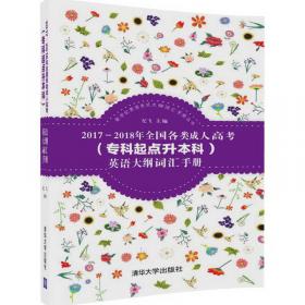 2017—2018年全国各类成人高考（高中起点升本、专科）英语大纲词汇手册/新世纪英语考试大纲词汇手册丛书