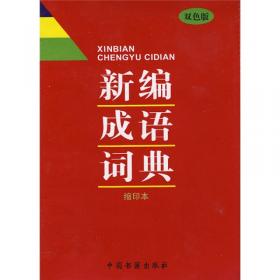 新编古汉语字典
