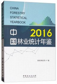 中国林业产业监测报告(2016)