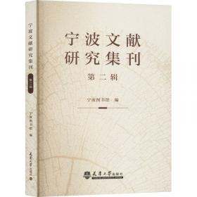 宁波市图书馆等八家收藏单位民国时期传统装帧书籍普查登记目录