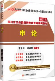 中公版·2014四川省公务员录用考试专用系列教材：考前冲刺预测试卷申论（第2版）（新版）