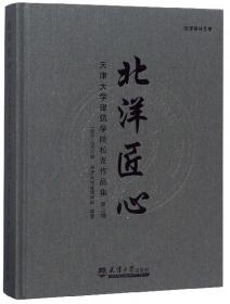 天津大学建筑学院校友作品集：北洋匠心（1977-1985级第2辑）