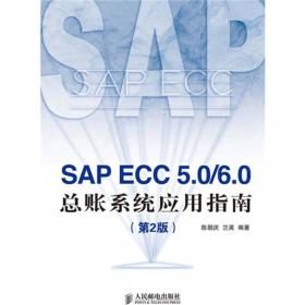 SAP ECC 5.0/6.0总帐系统应用指南