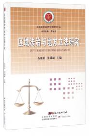 区域经济一体化中府际合作的法律问题研究
