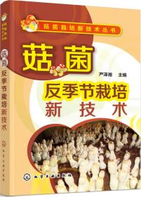 菇菌产业化丛书：香菇、鸡腿菇、秀珍菇培育技术