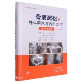 骨质疏松症诊断、预防、治疗（第2版）