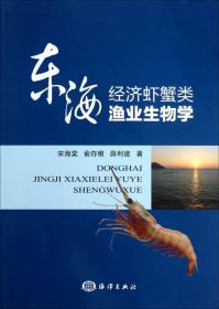东海经济虾蟹类