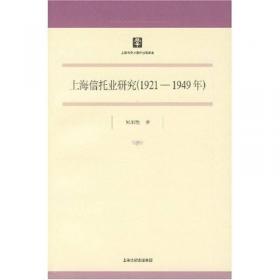 上海信托业研究（1921-1949年）