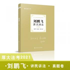 司法考试2021厚大法考刘鹏飞讲民诉法理论卷
