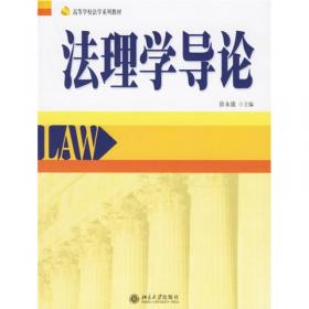 高等学校法学系列教材：法理学专论