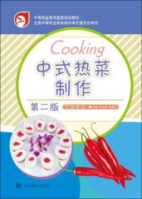 新烹饪系列规划精品教材：食品雕刻与盘式设计（修订版）
