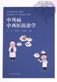中风121个怎么办——协和医生答疑丛书