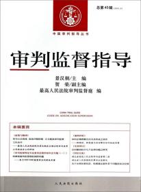 审判监督指导（2016年第4辑 总第58辑）/中国审判指导丛书