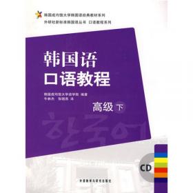 口语教程系列·外研社新标准韩国语丛书·韩国语口语教程：初级（下）