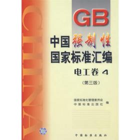 中国强制性国家标准汇编.医药、卫生、劳动保护卷 1(第三版)