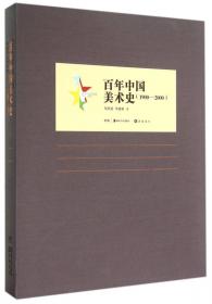 春华秋实 1949-2009新中国版画集
