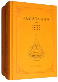 多识仁波切藏译汉图书书系：藏文名著选译（藏汉对照本）
