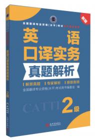 全国翻译专业资格（水平）考试官方指定用书：英语口译模拟试题（2级新版）