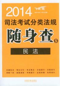 2014司法考试分类法规随身查6：商法（飞跃版）