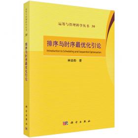 排序与调度丛书：排序与调度的理论、模型和算法