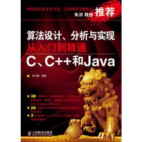 算法设计、分析与实现：C、C++和Java