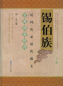 锡伯族当代母语诗歌研究（多元一体视域下的中国多民族文学研究丛书）