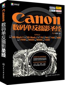 Canon EOS 5D MarkⅡ数码单反摄影圣经