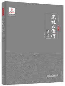 京杭大运河遗产监测技术与应用