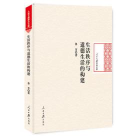 道德的心灵之根:儒家“诚”论研究