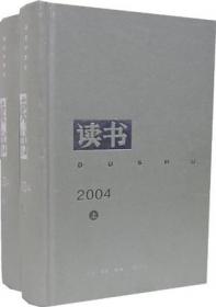 《读书》2008年（全二册）