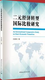 二元经济结构、国际经贸新规则与外贸转型升级