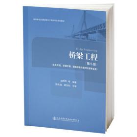 普通高等学校土木工程专业新编系列教材：桥梁工程（第2版）