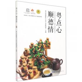 百味顺德 世界美食之都 中国粤菜之源